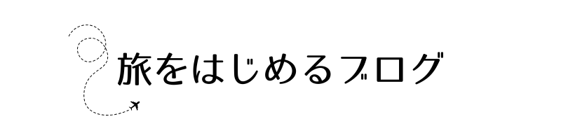 旅をはじめるブログ
